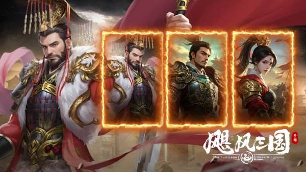 飓风三国游戏下载大全