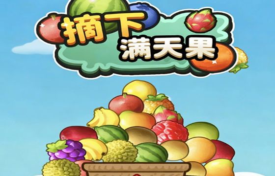 摘下满天果手游下载合集