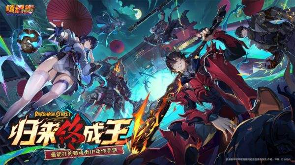 镇魂街王者归来正版下载合集