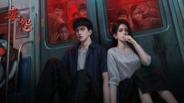 妻怨手游最新版本下载