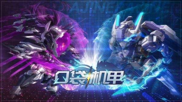 口袋机甲最新版官方版下载大全