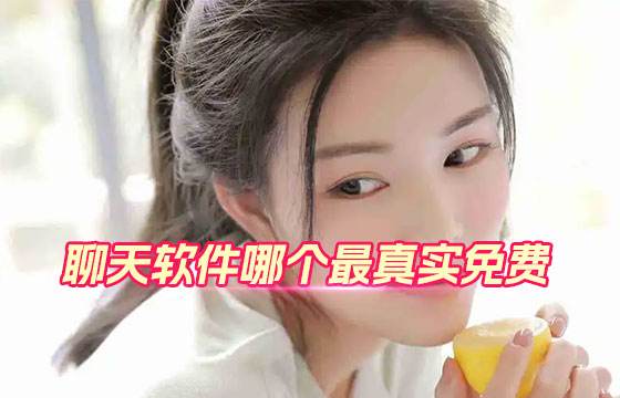 聊天软件哪个最真实免费