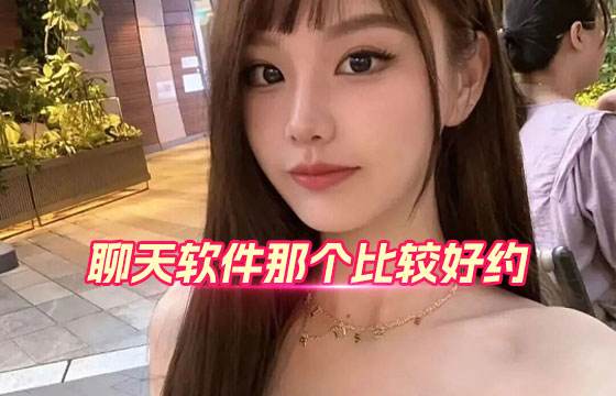 聊天软件那个比较好约