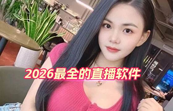 2026最全的直播软件