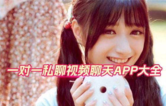 一对一私聊视频聊天APP大全