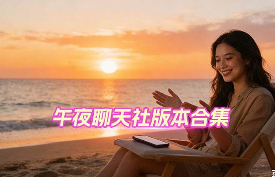 午夜聊天app版本合集