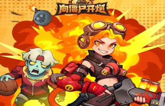 向僵尸开炮全版本下载合集