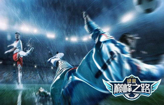 绿茵巅峰之路最新下载大全