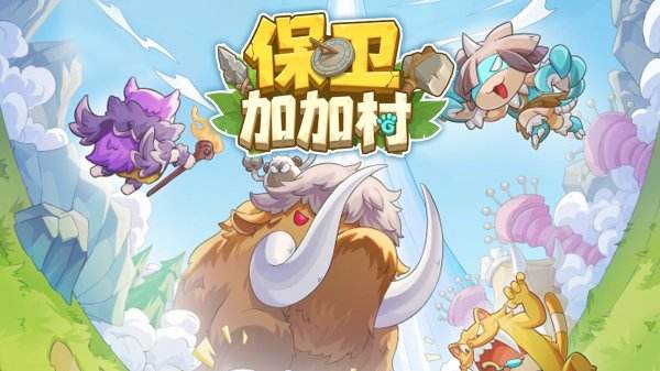 保卫加加村游戏下载合集