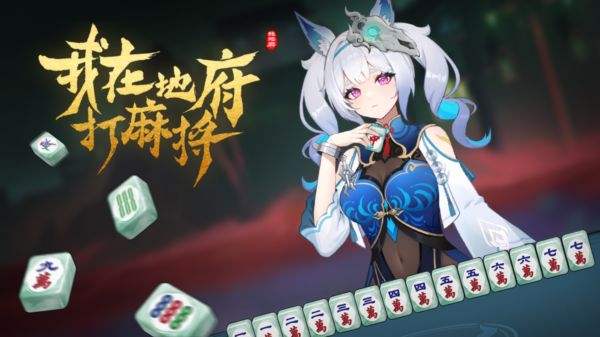 我在地府打麻将手机版下载大全