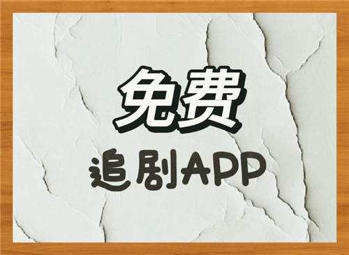 有没有靠谱的免费追剧软件