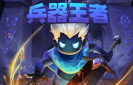 兵器王者所有版本下载合集