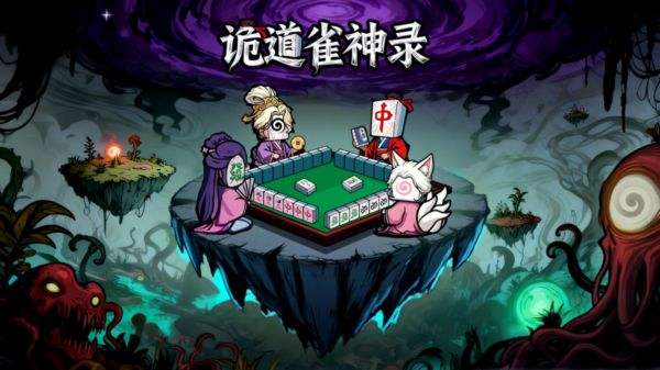 诡道雀神录游戏全部版本下载