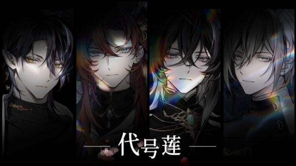 代号莲官网版下载地址