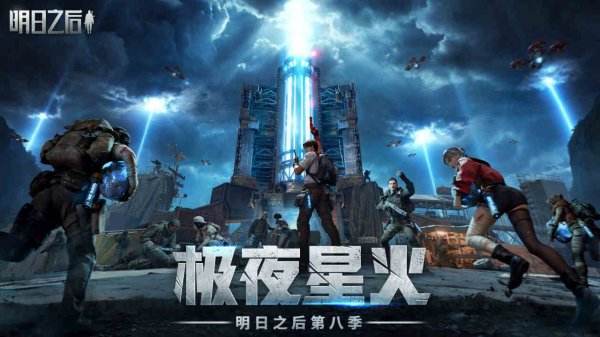 明日之后官方正版下载大全