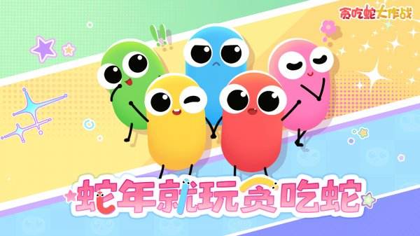 贪吃蛇大作战最新版本大全