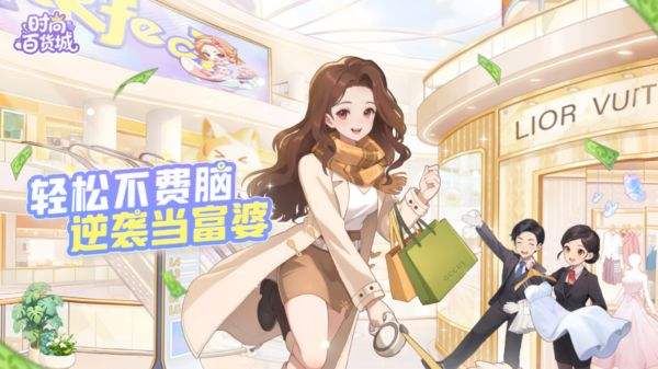時(shí)尚百貨城手游下載地址