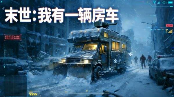 末世我有一辆房车下载大全