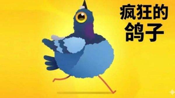 疯狂的鸽子游戏大全下载