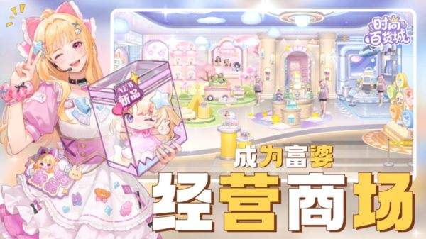 时尚百货城游戏下载大全