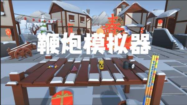 鞭炮模拟器下载安装大全