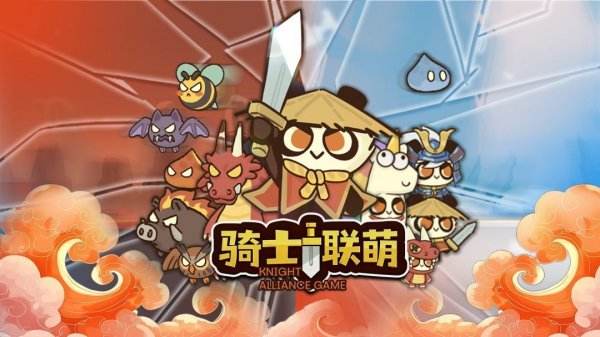 骑士联萌全部版本下载