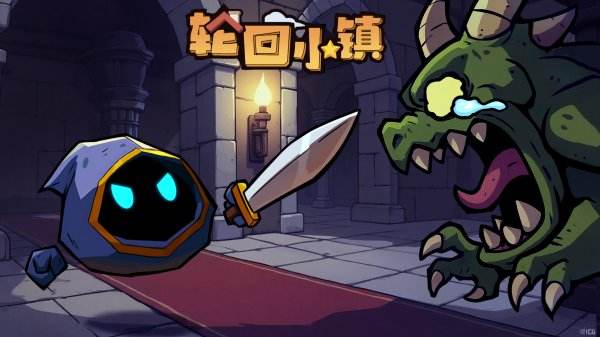 轮回小镇官方版下载大全