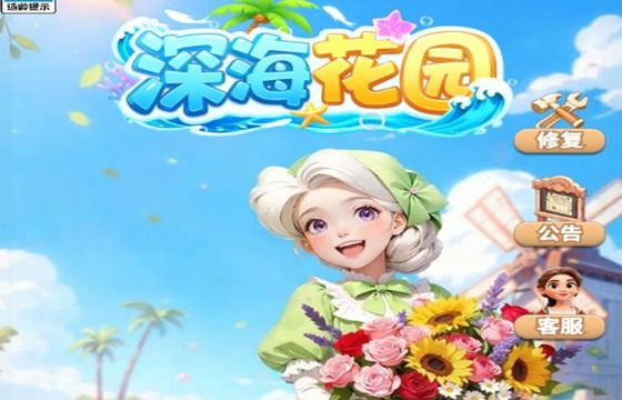 深海花园全版本下载合集