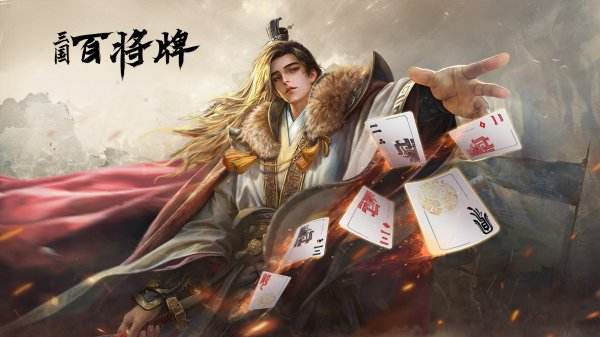 三国百将牌游戏下载大全