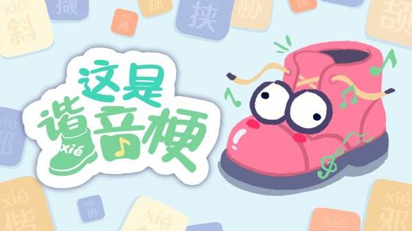 这是谐音梗游戏下载入口