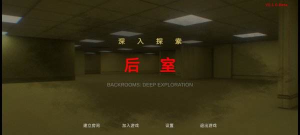 后室深入探索手机版下载大全