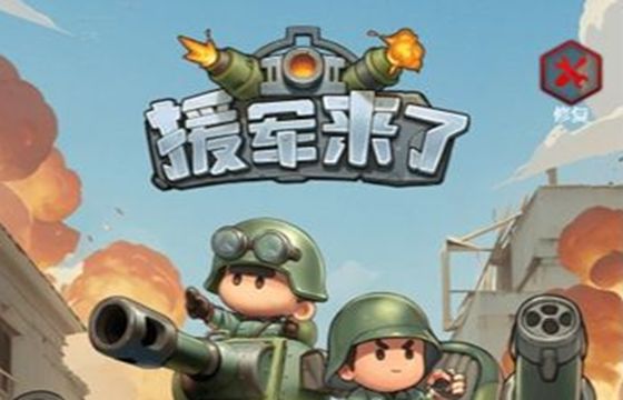 援军来了全版本下载合集