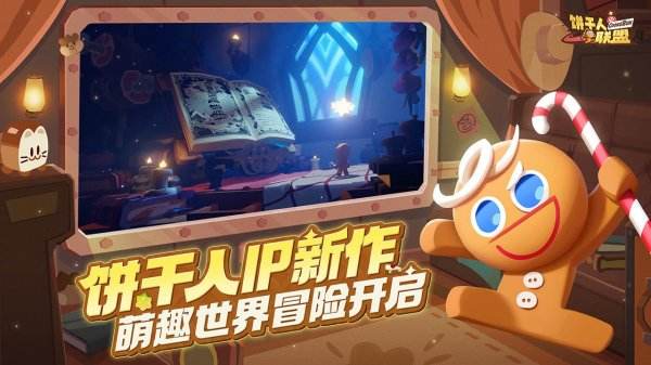 饼干人联盟官网版下载大全