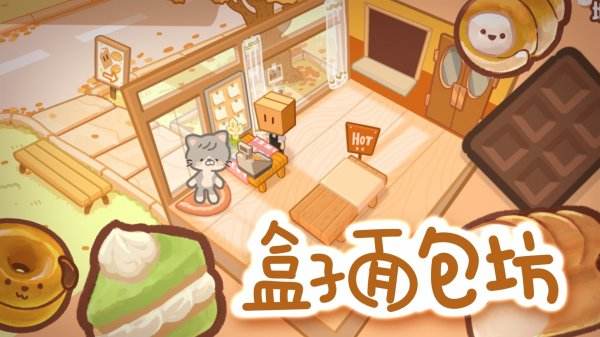 盒子面包坊游戏下载大全