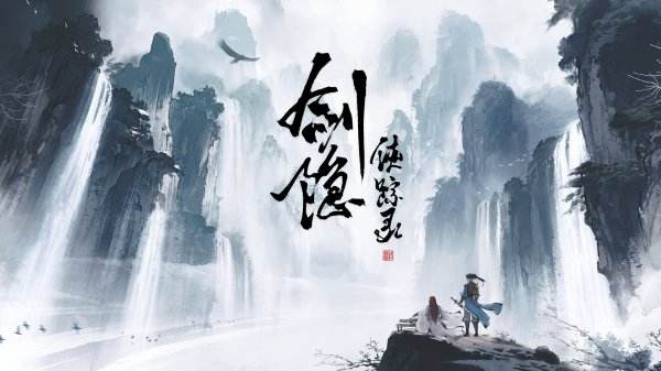 剑隐侠踪录游戏官网版下载入口