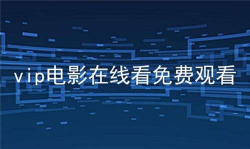 vip电影免费看的资源平台分享