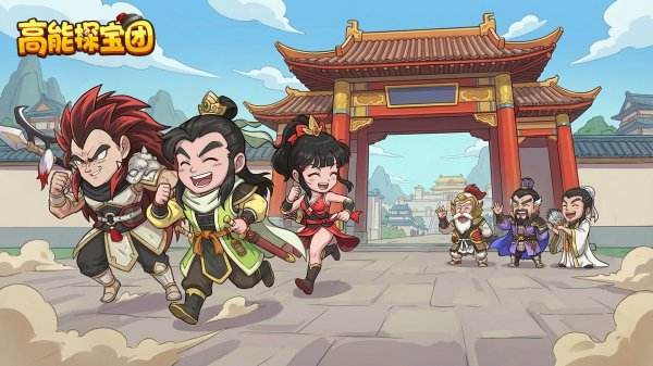 高能探宝团手游下载大全