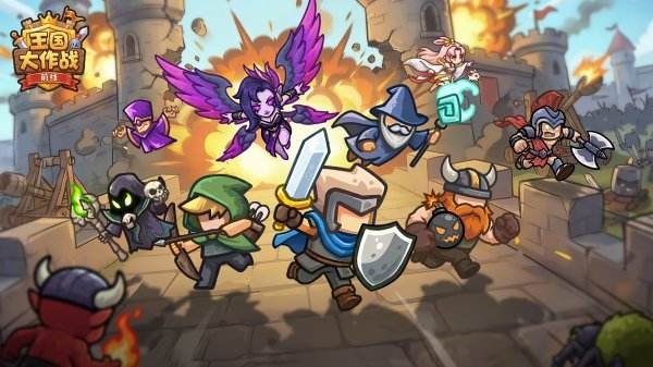 王国大作战前线下载大全