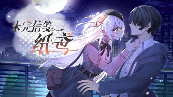 未完信笺纸鸢官网版下载入口