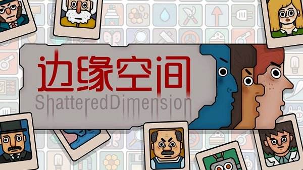 边缘空间正版下载大全