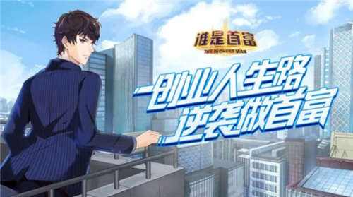 谁是首富0.1折版本大全