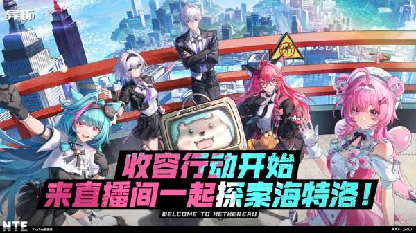 异环官网正式版下载大全