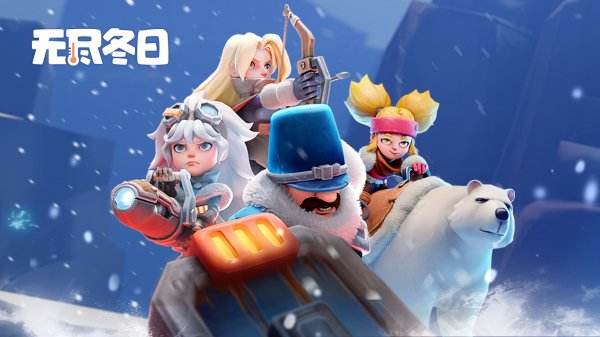 无尽冬日全部版本下载