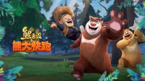 熊出没之熊大快跑下载合集