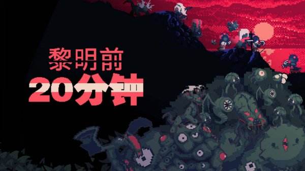 黎明前20分钟全部版本下载