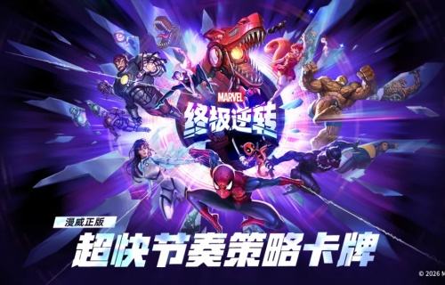 漫威终极逆转全版本下载合集