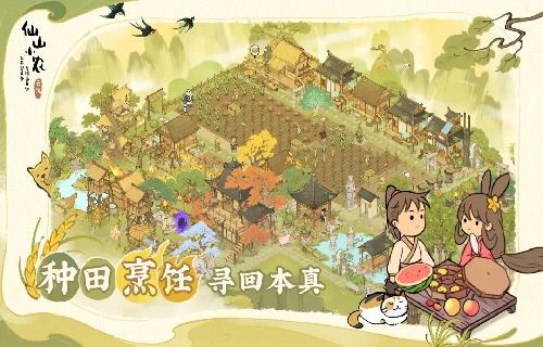 仙山小农最新版下载入口