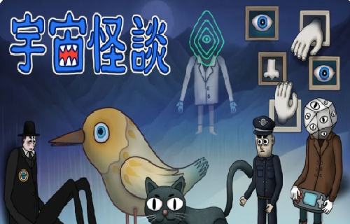 宇宙怪谈最新下载大全