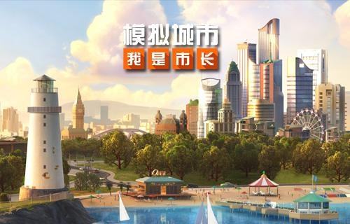 模拟城市我是市长官方版下载大全