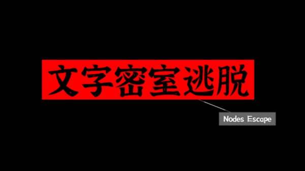 文字密室逃脱安卓版下载大全